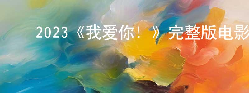 ﻿常坤的网络影视资源,﻿2023《我爱你！》完整版电影/在线观看/百度云-美剧天堂